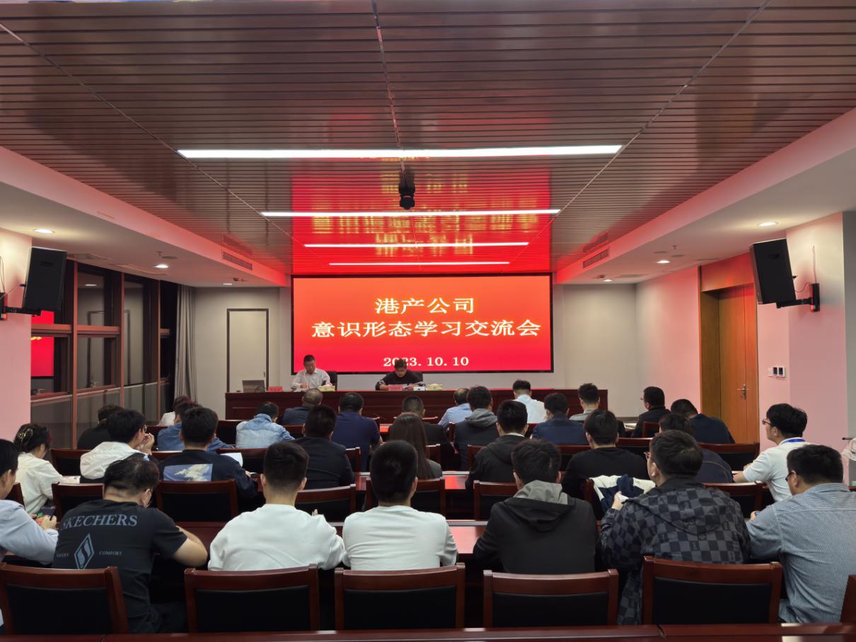 港產(chǎn)公司組織開展學(xué)習(xí)交流會(huì).jpg