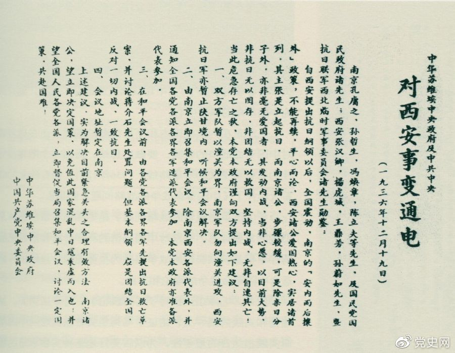 1936年12月19日，中華蘇維埃中央政府和中共中央發(fā)表主張和平解決西安事變的《通電》。